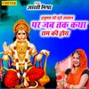 About Hanumat Date Raho Aasan Par Jab Tak Katha Ram Ki Hoy Song